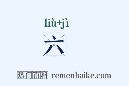 六峜是什么意思的图片